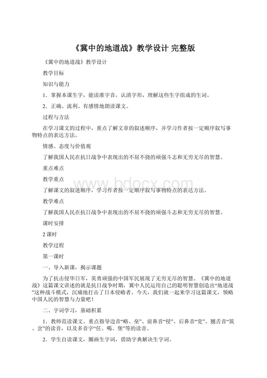 《冀中的地道战》教学设计 完整版.docx_第1页