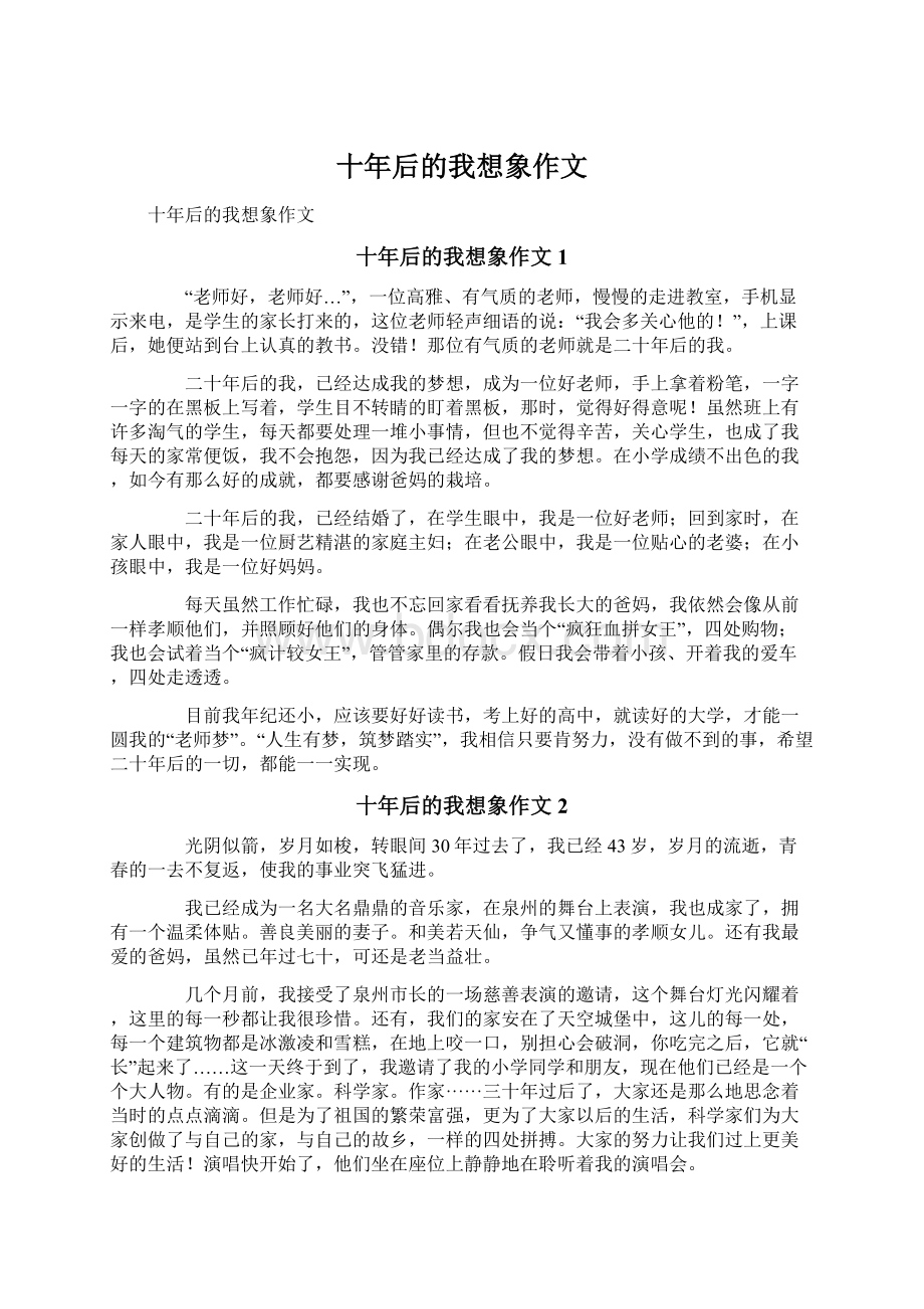 十年后的我想象作文.docx