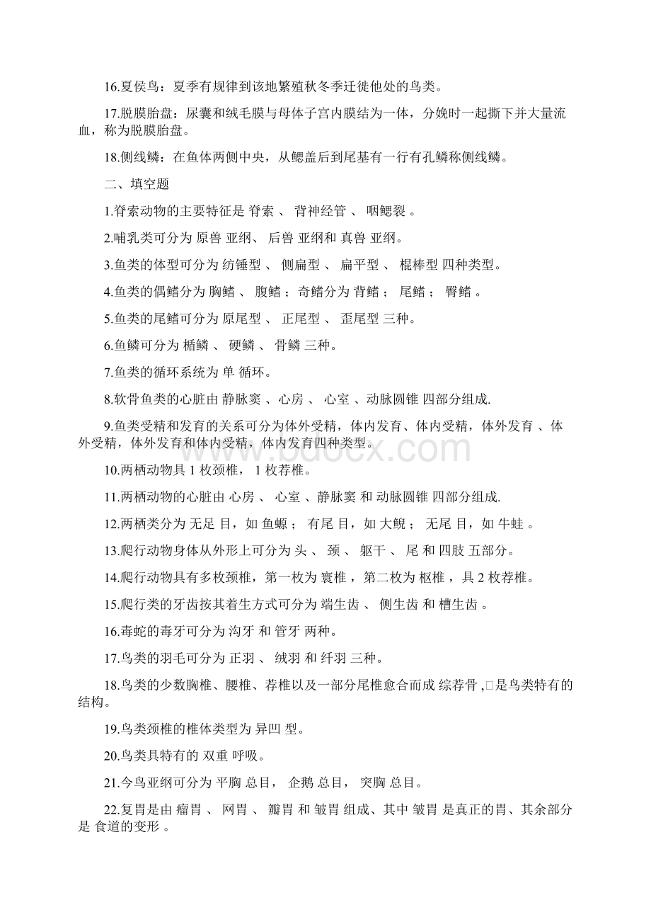 揭阳学院《动物学》向亚林练习题二答案范文.docx_第2页