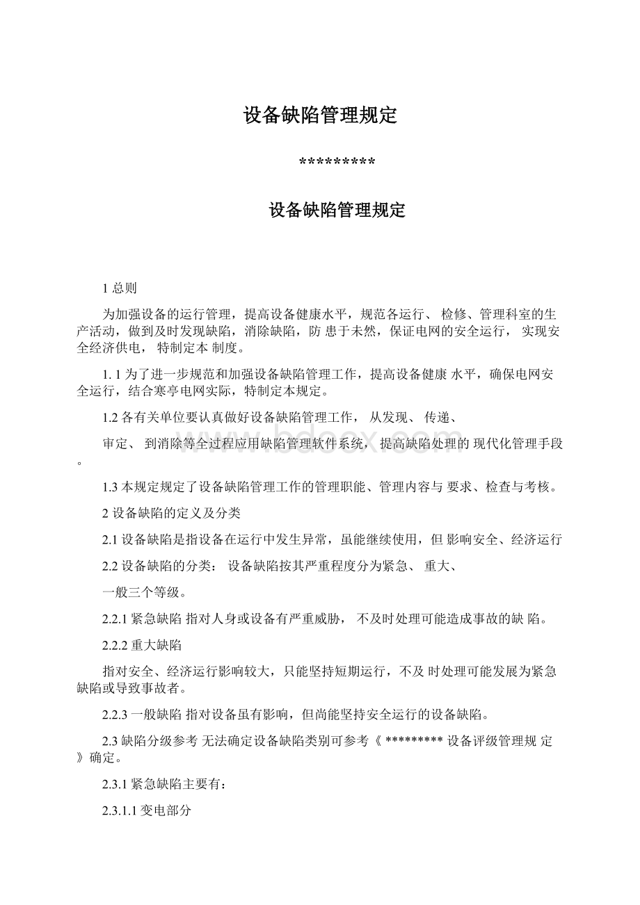 设备缺陷管理规定Word文件下载.docx