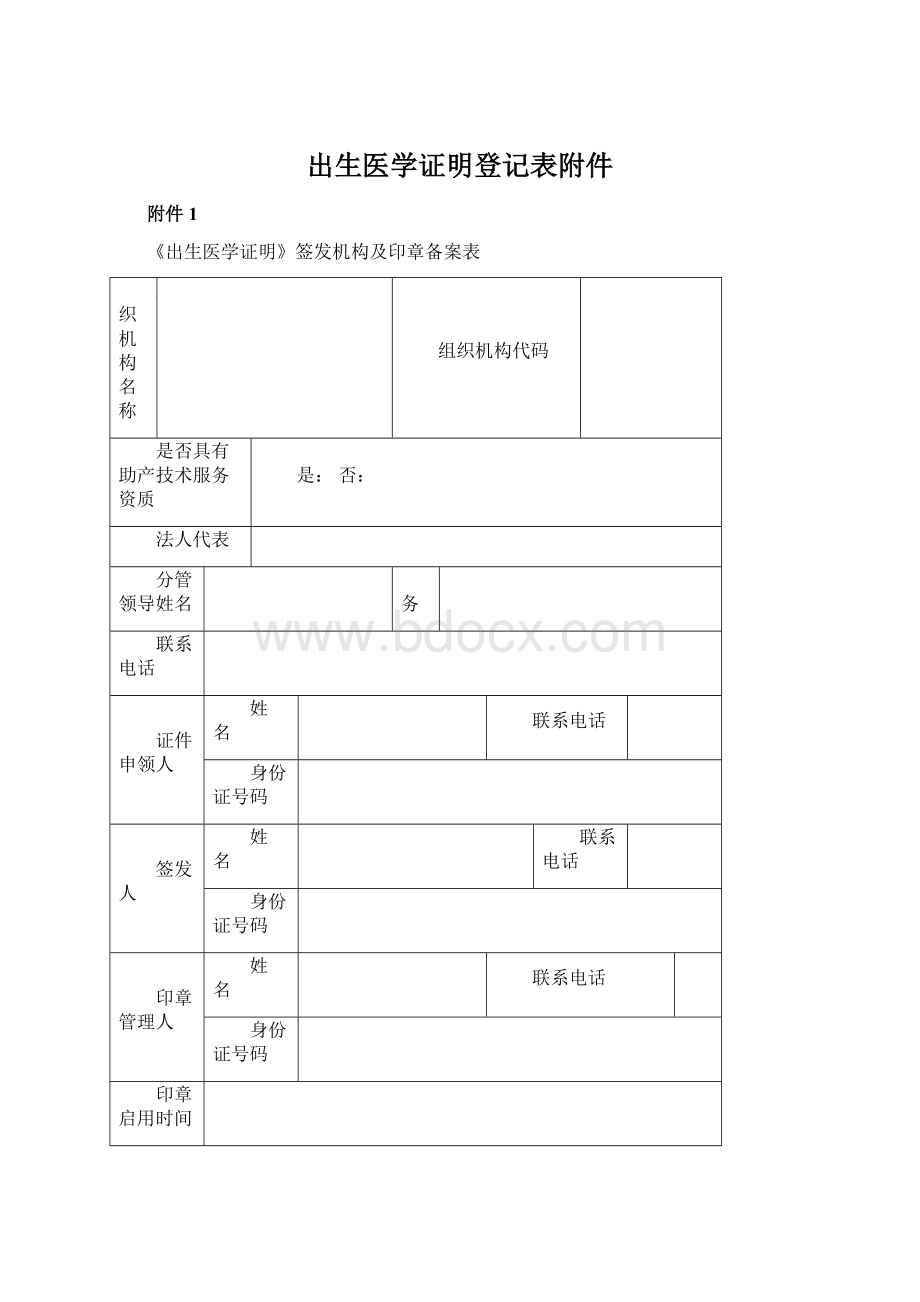 出生医学证明登记表附件.docx_第1页