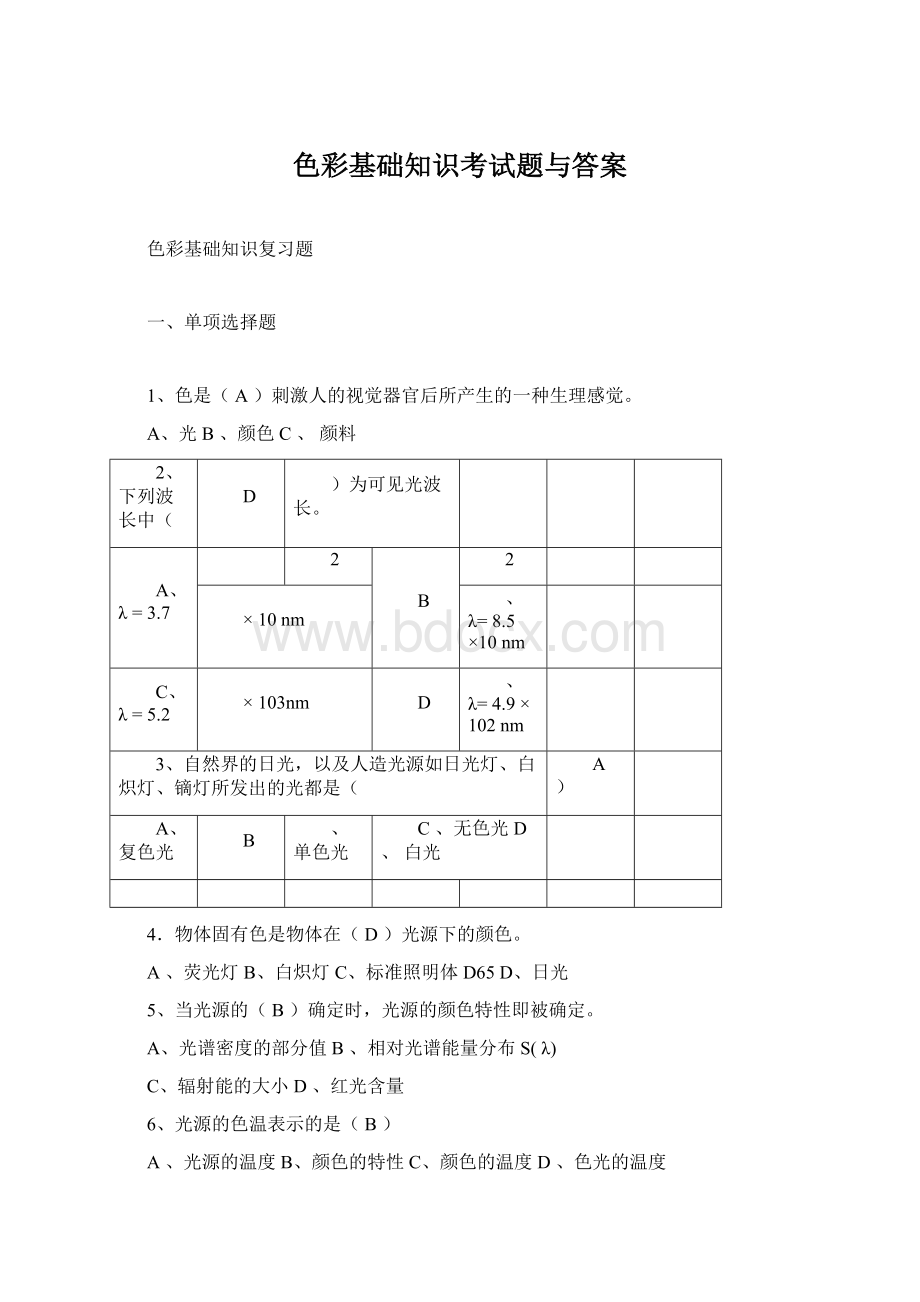 色彩基础知识考试题与答案.docx