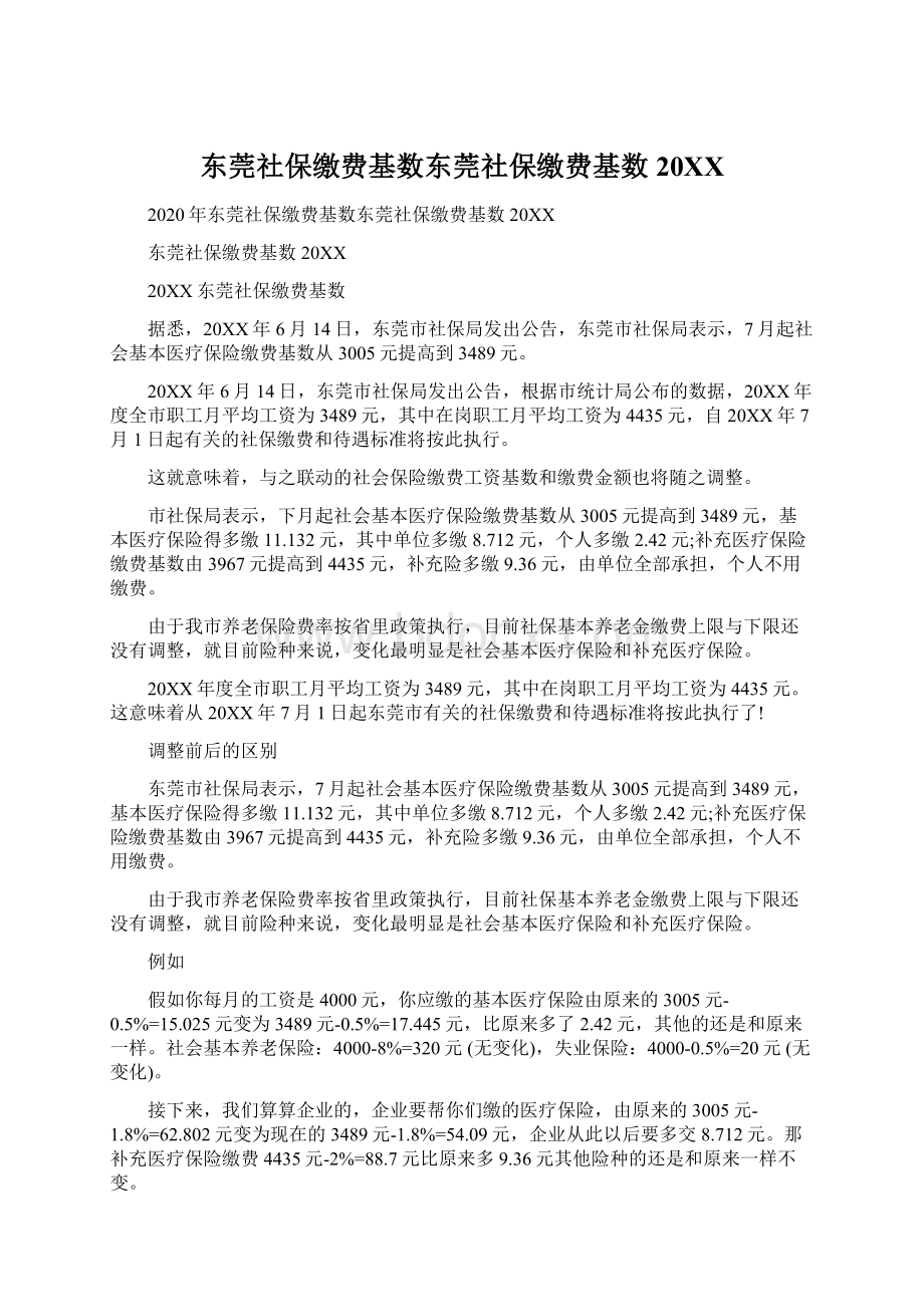 东莞社保缴费基数东莞社保缴费基数20XX.docx