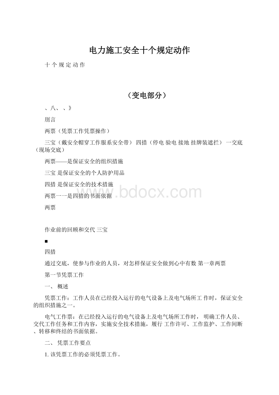 电力施工安全十个规定动作Word格式文档下载.docx_第1页