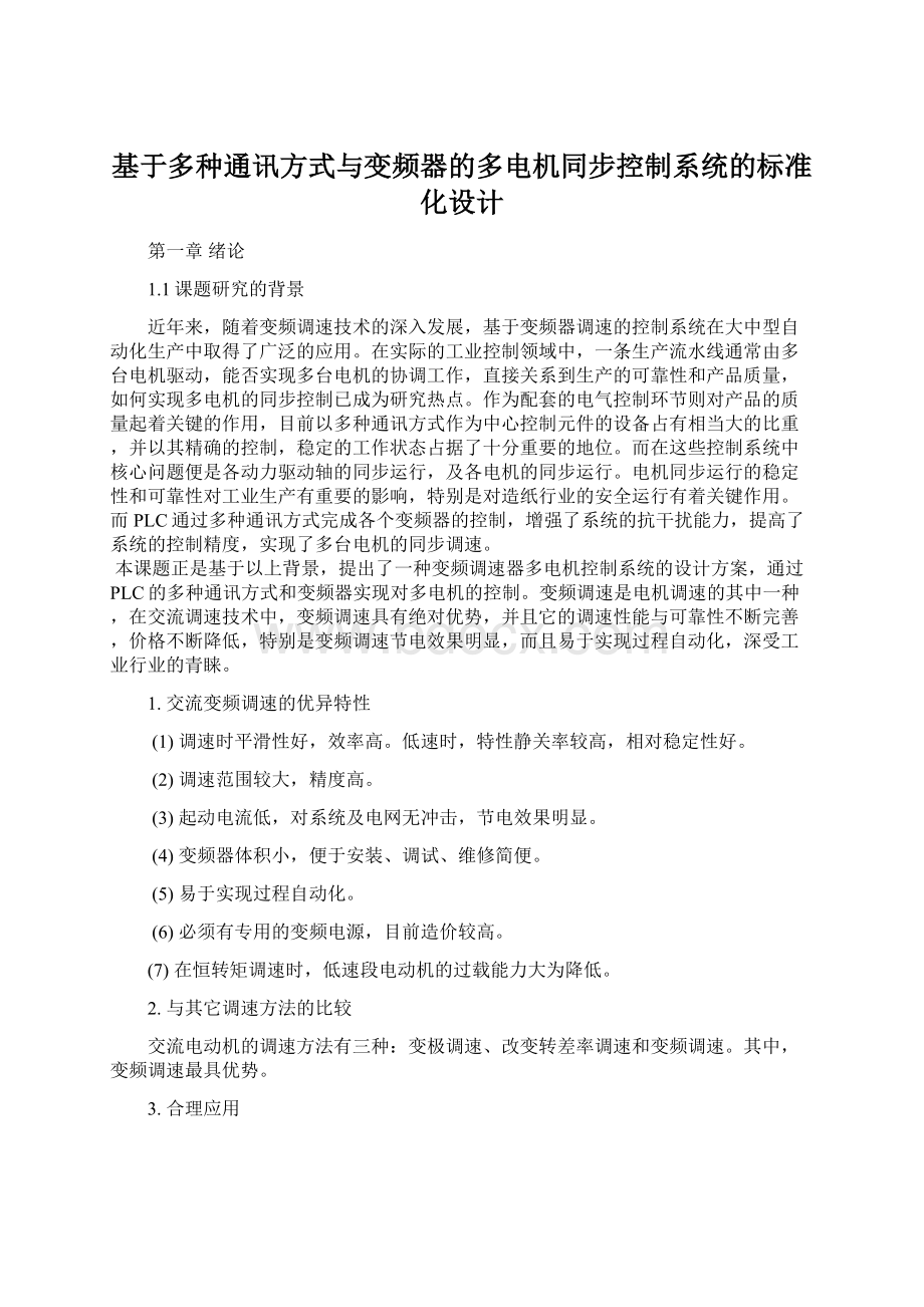 基于多种通讯方式与变频器的多电机同步控制系统的标准化设计.docx_第1页