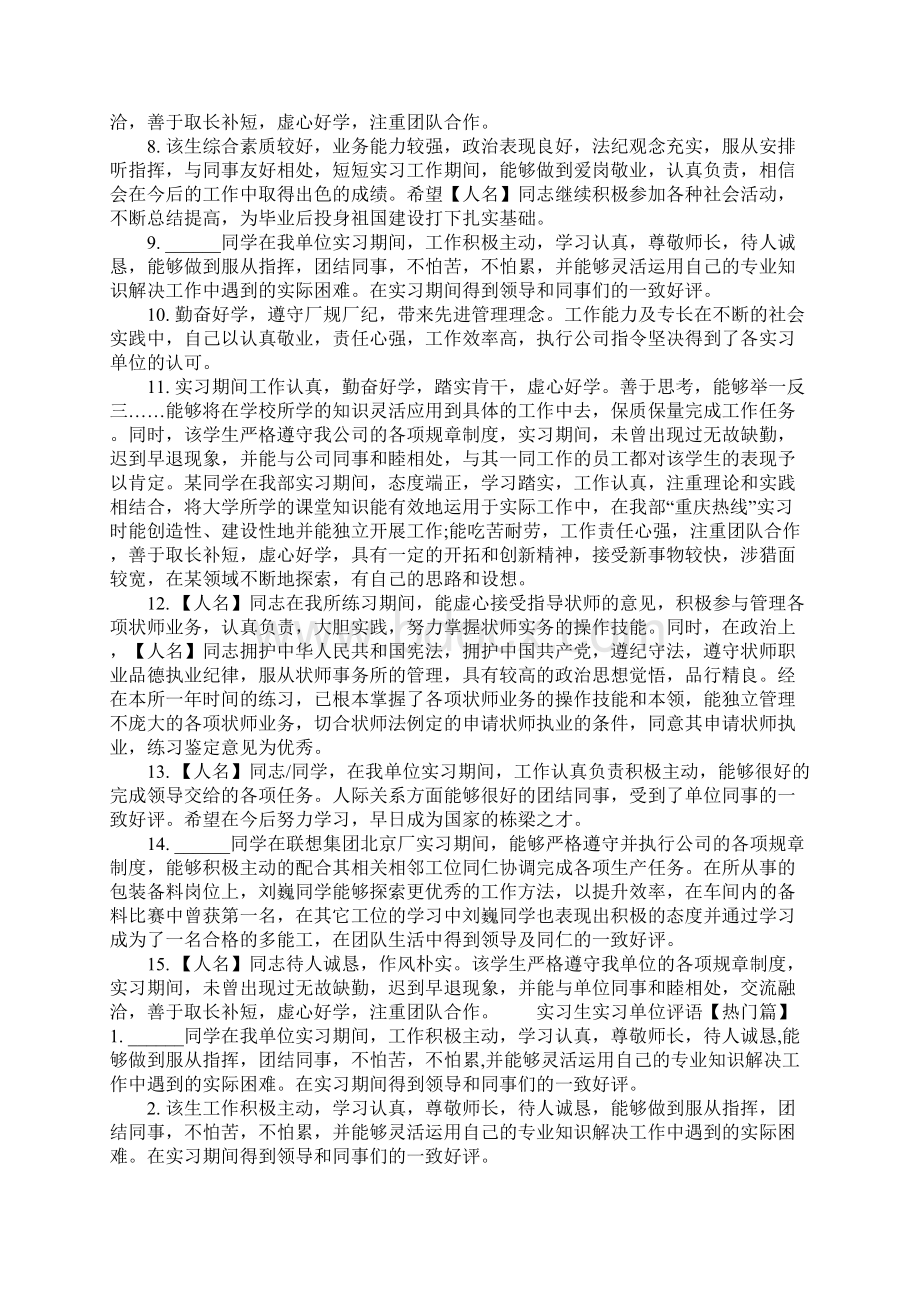 最新实习生实习单位评语Word文档下载推荐.docx_第2页