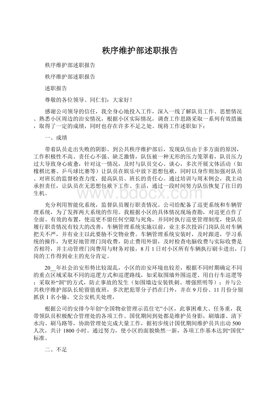 秩序维护部述职报告Word格式.docx