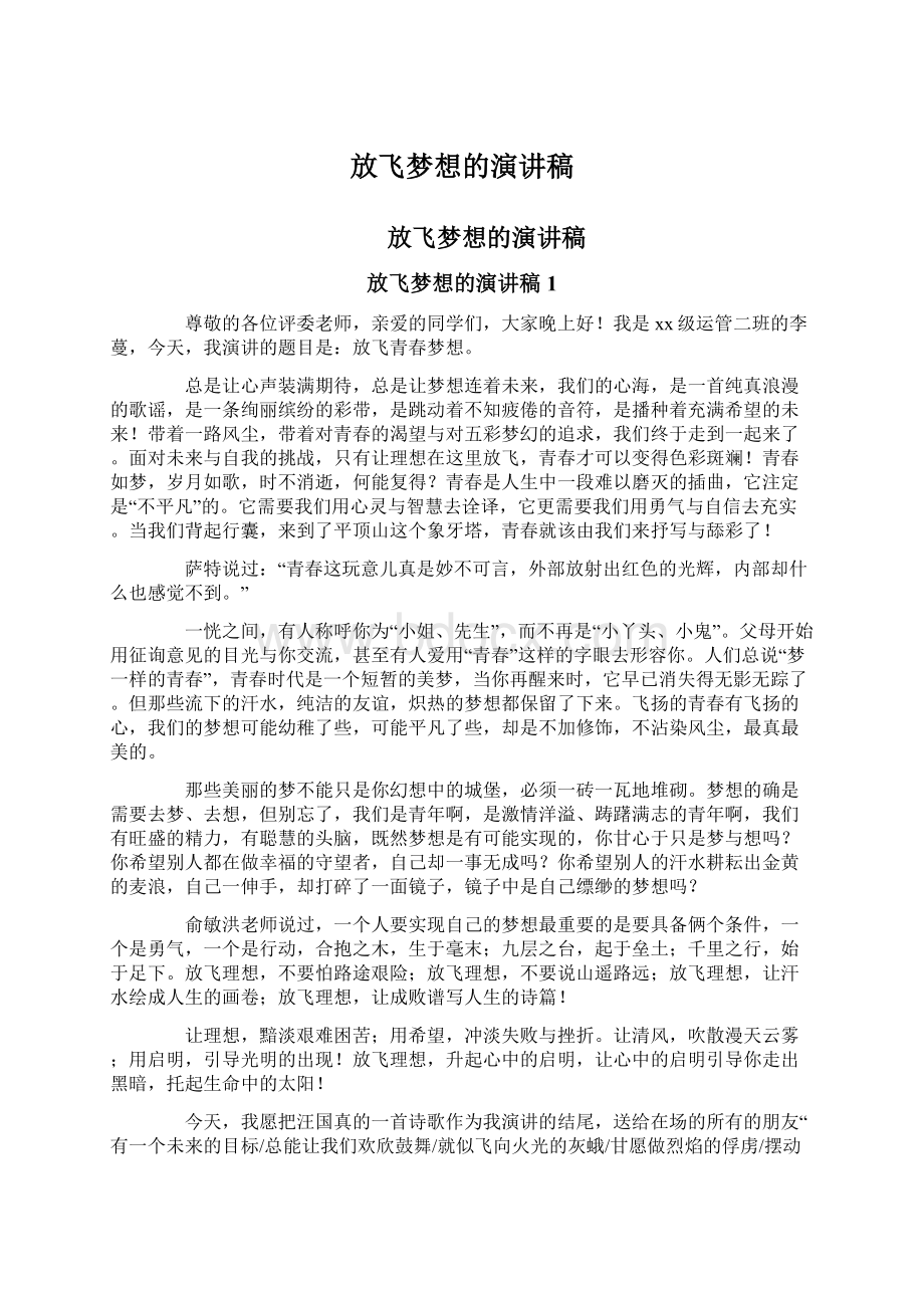 放飞梦想的演讲稿文档格式.docx