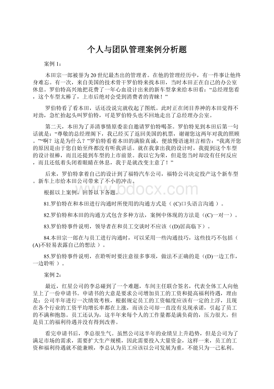 个人与团队管理案例分析题.docx_第1页