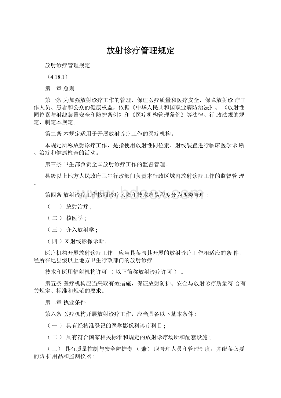 放射诊疗管理规定Word文档格式.docx_第1页