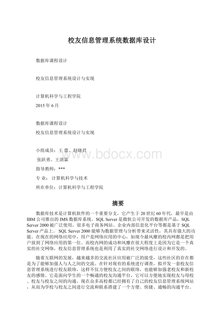 校友信息管理系统数据库设计.docx