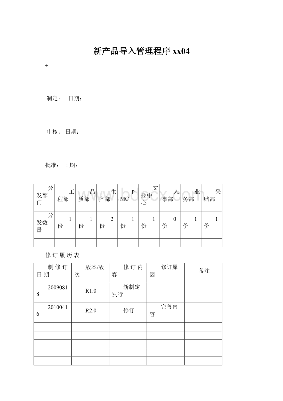 新产品导入管理程序xx04文档格式.docx_第1页