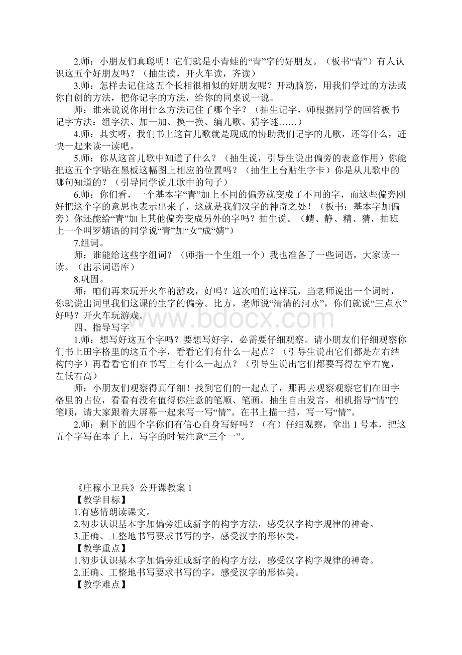 西师大版一年级下册庄稼小卫兵公开课教案3篇.docx_第2页