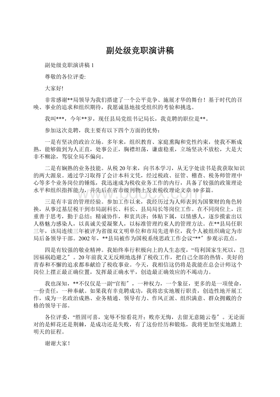 副处级竞职演讲稿Word下载.docx_第1页