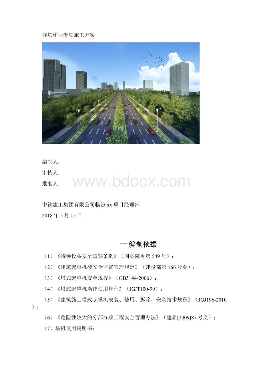 群塔作业专项施工方案Word格式.docx_第2页