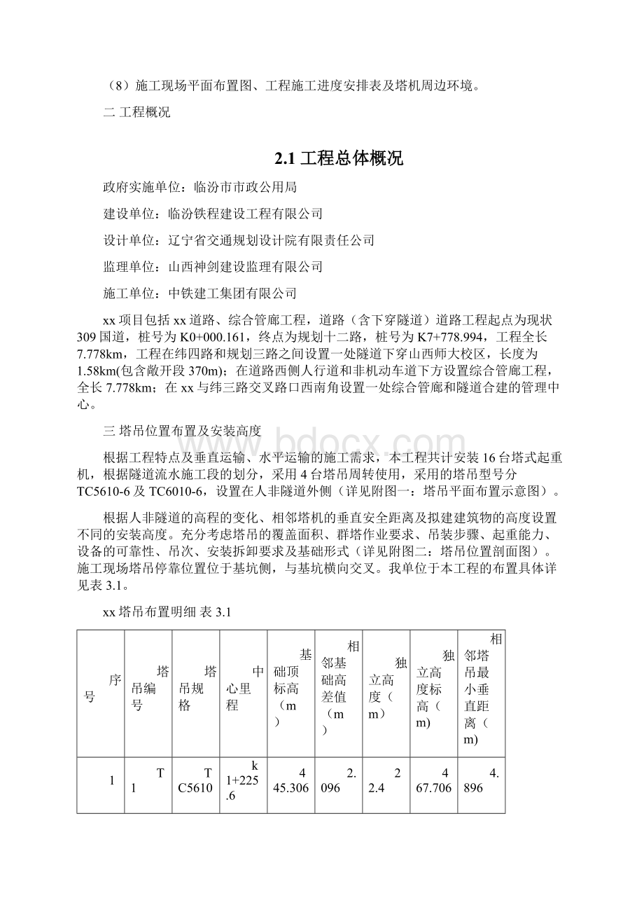 群塔作业专项施工方案Word格式.docx_第3页