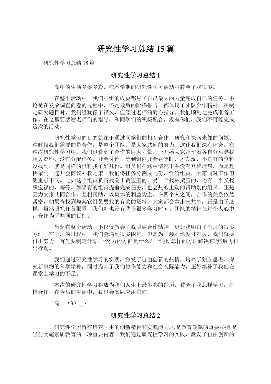 研究性学习总结15篇Word下载.docx