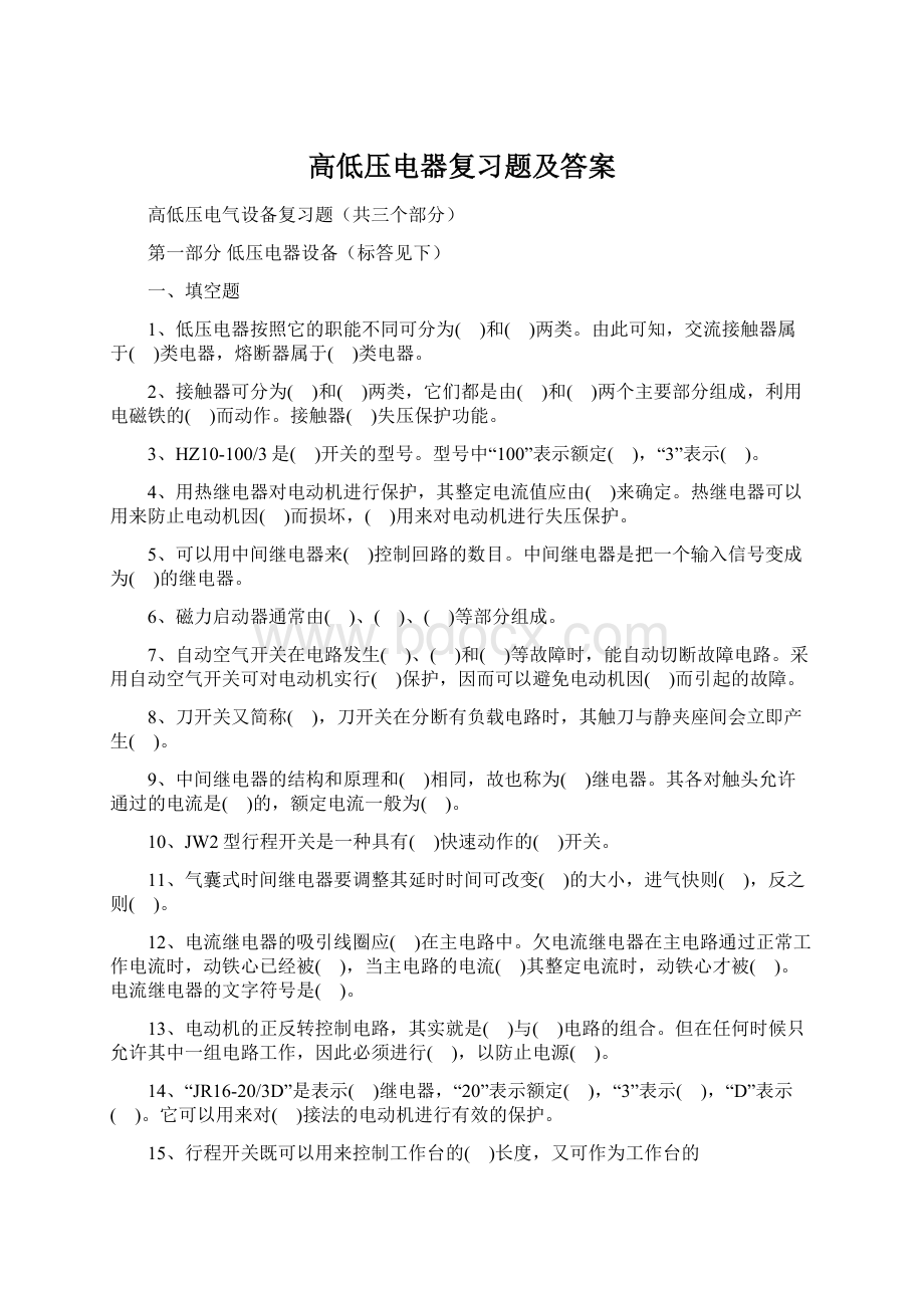 高低压电器复习题及答案Word格式.docx