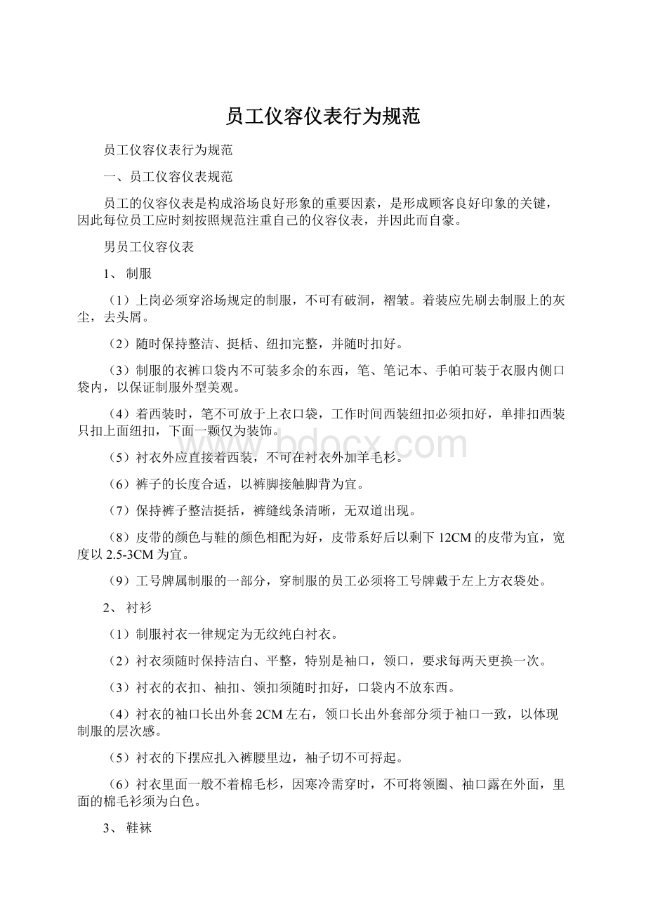 员工仪容仪表行为规范Word文档格式.docx_第1页