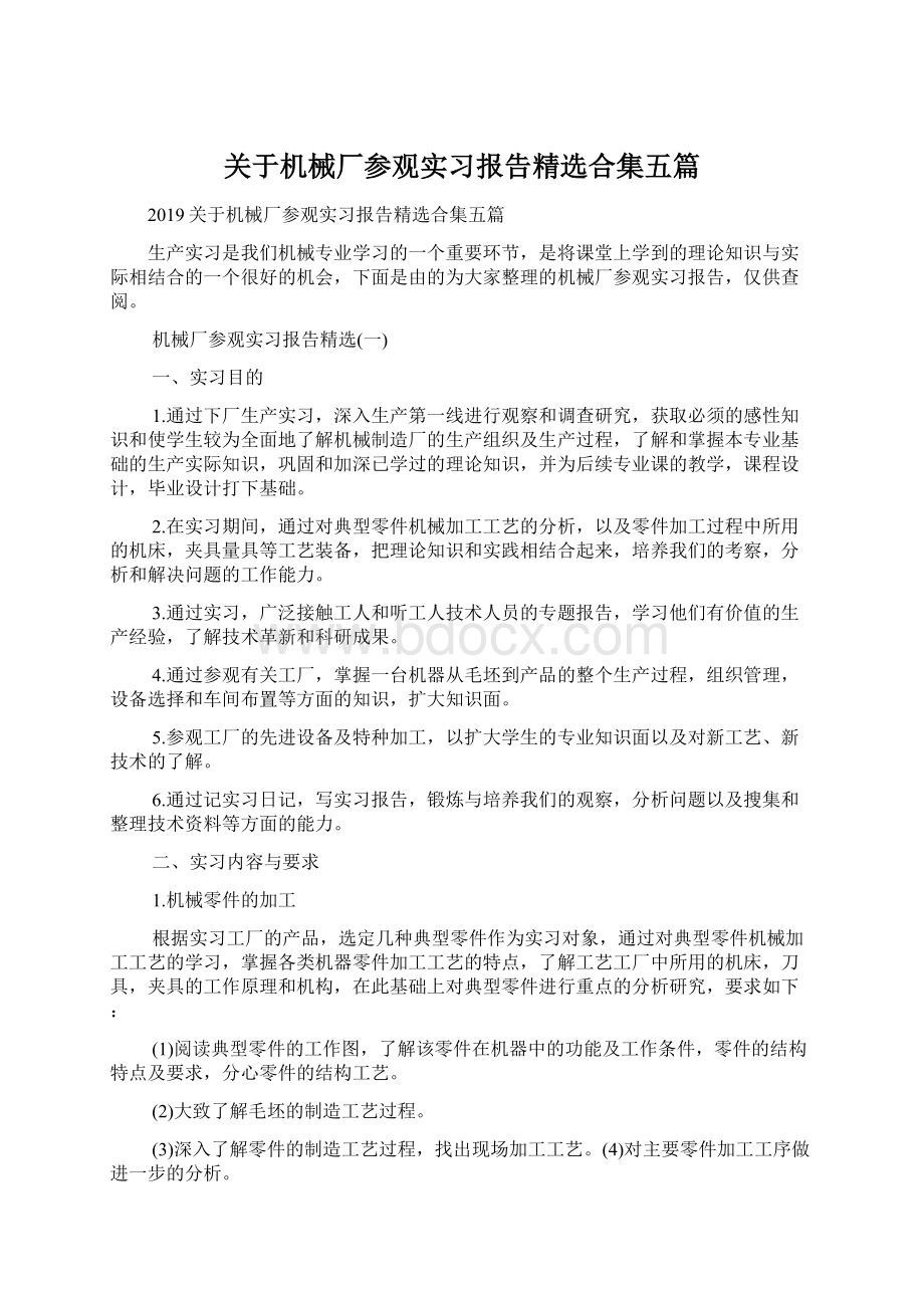 关于机械厂参观实习报告精选合集五篇Word格式.docx