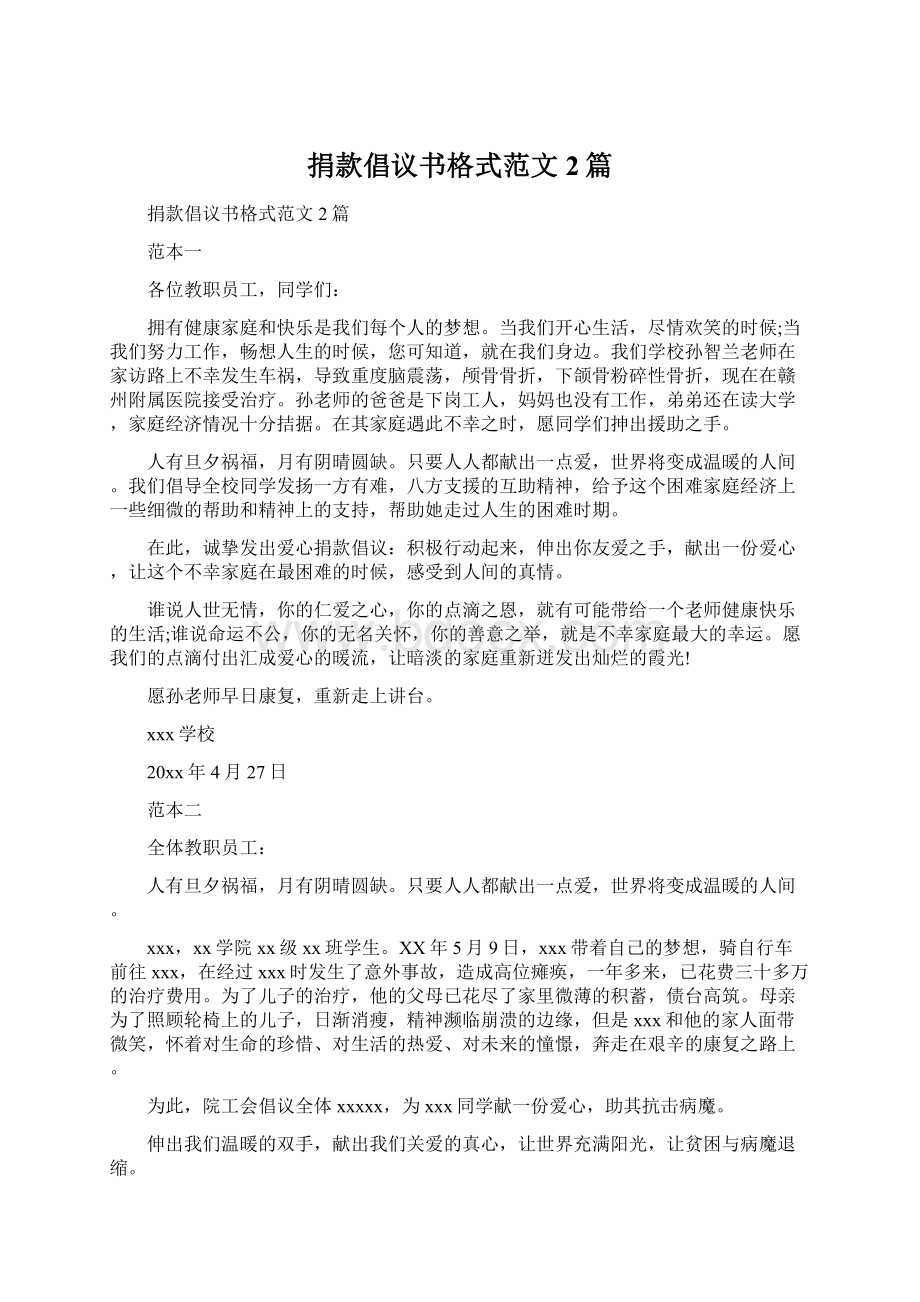 捐款倡议书格式范文2篇Word格式.docx