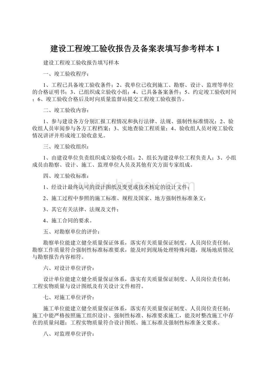 建设工程竣工验收报告及备案表填写参考样本1.docx