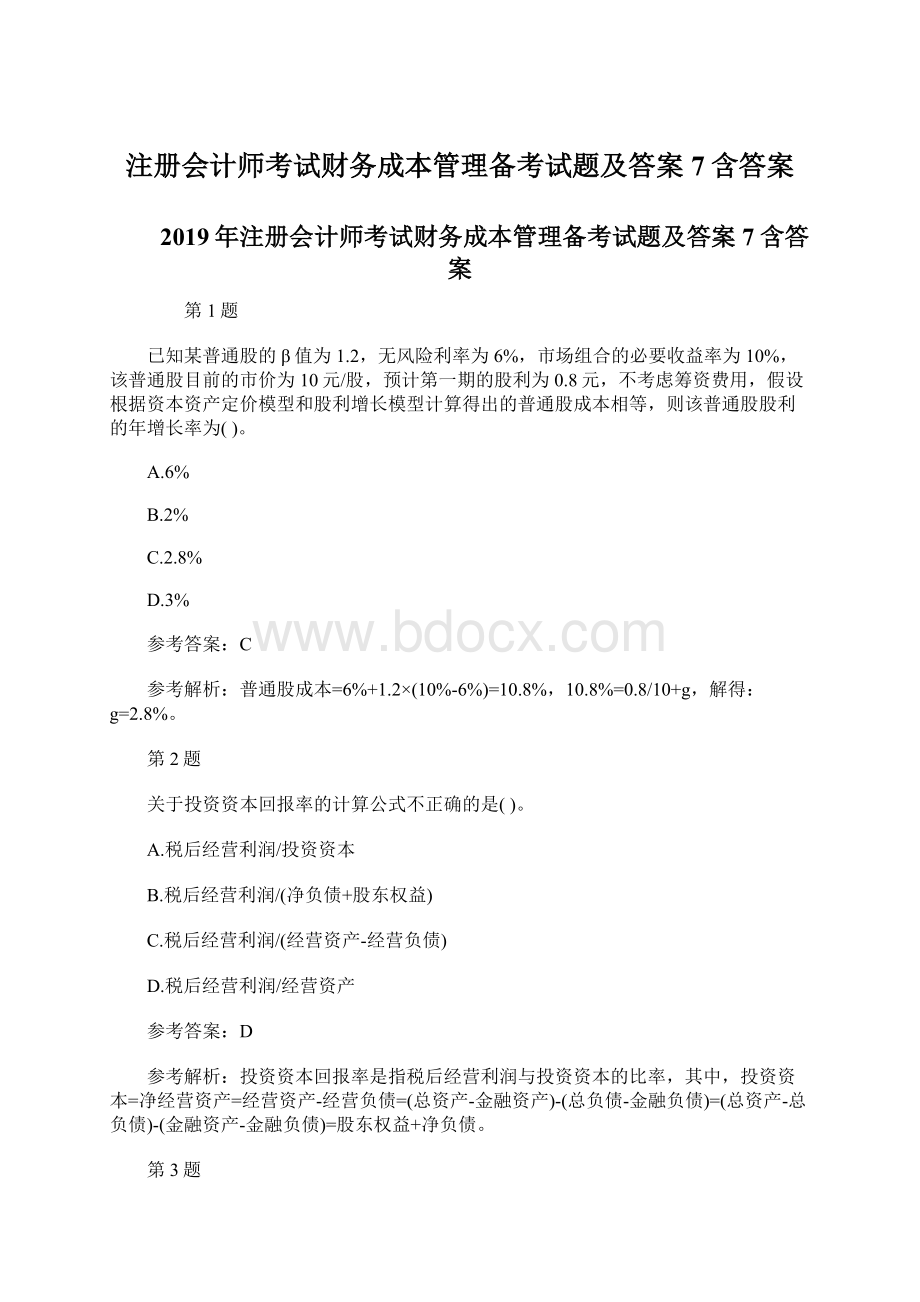 注册会计师考试财务成本管理备考试题及答案7含答案Word文档格式.docx_第1页