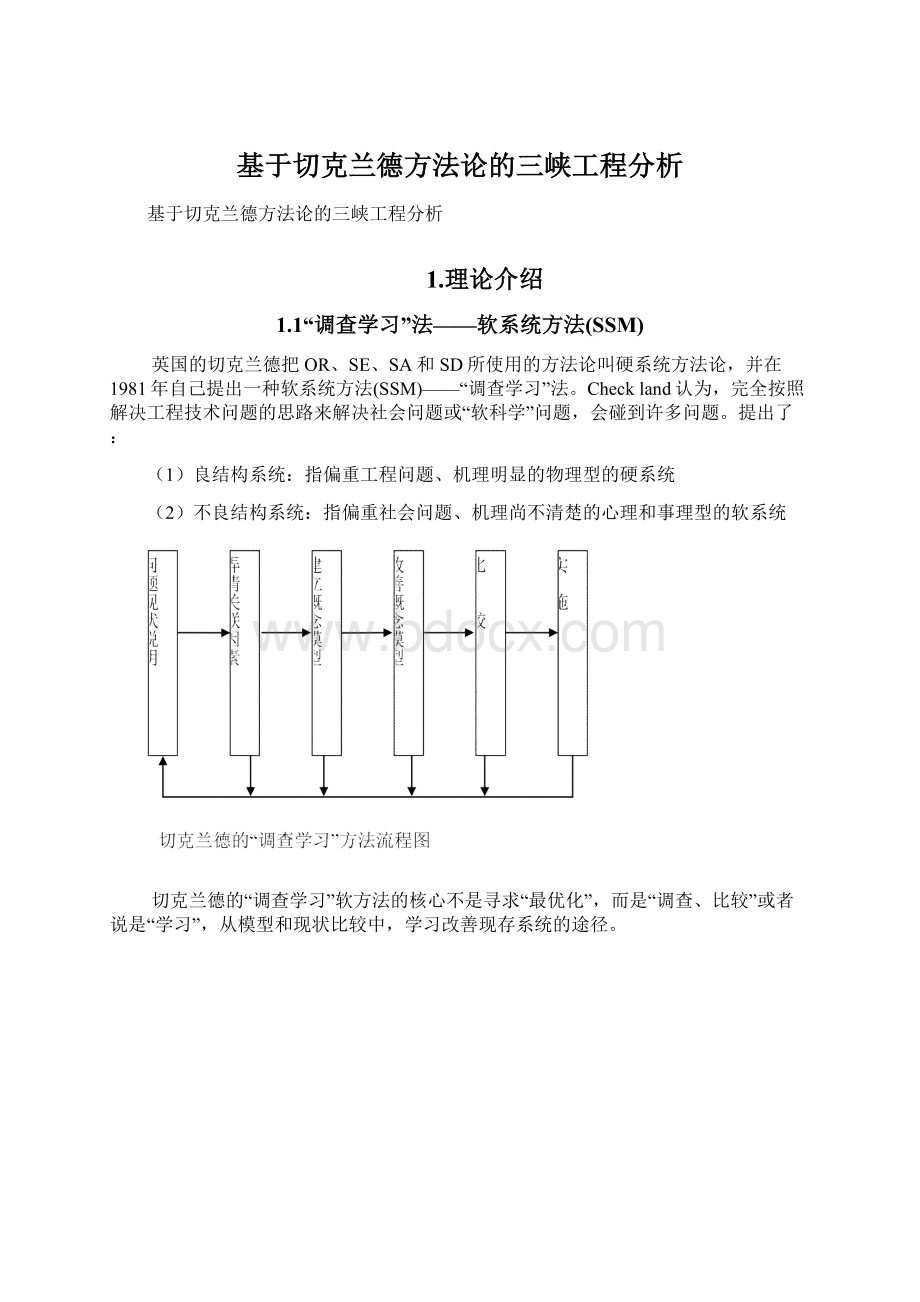 基于切克兰德方法论的三峡工程分析Word格式文档下载.docx