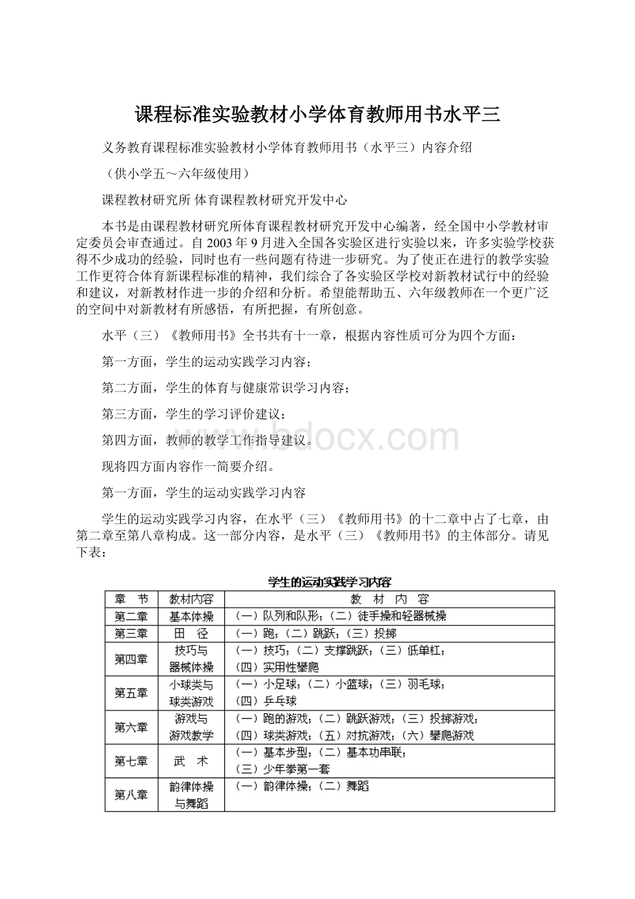 课程标准实验教材小学体育教师用书水平三.docx_第1页