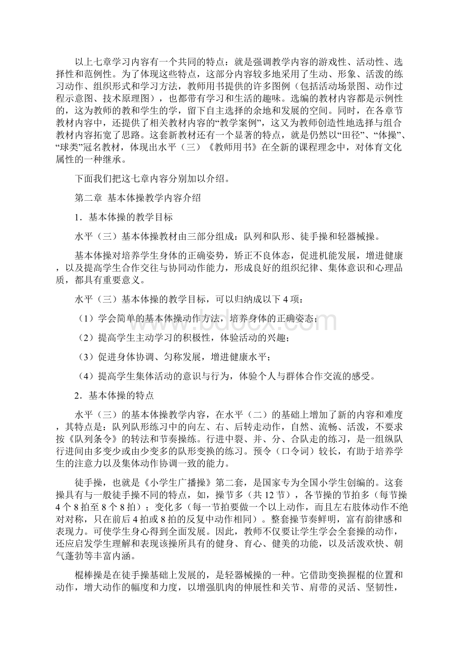 课程标准实验教材小学体育教师用书水平三.docx_第2页