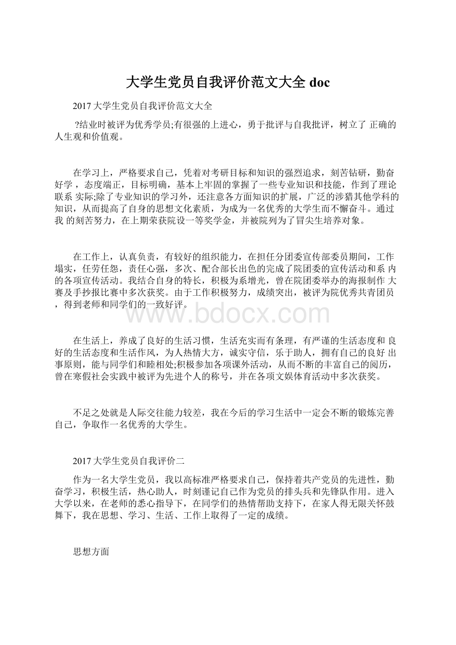 大学生党员自我评价范文大全doc.docx