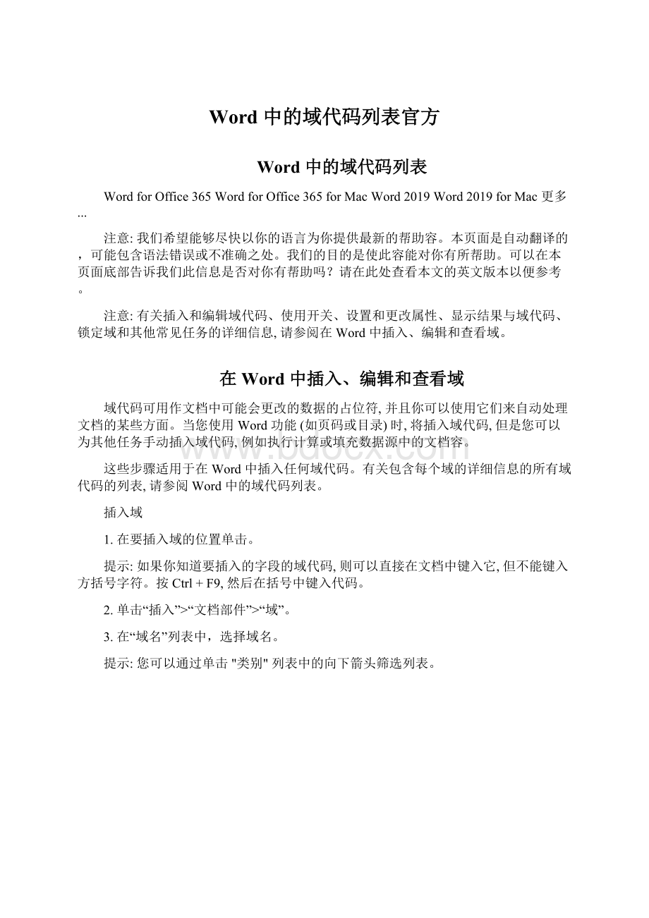 Word 中的域代码列表官方Word格式文档下载.docx