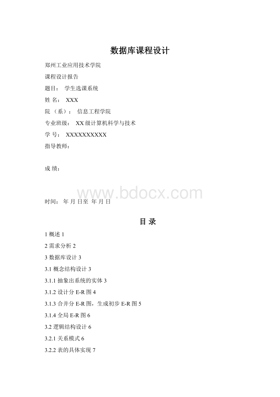 数据库课程设计Word文档下载推荐.docx