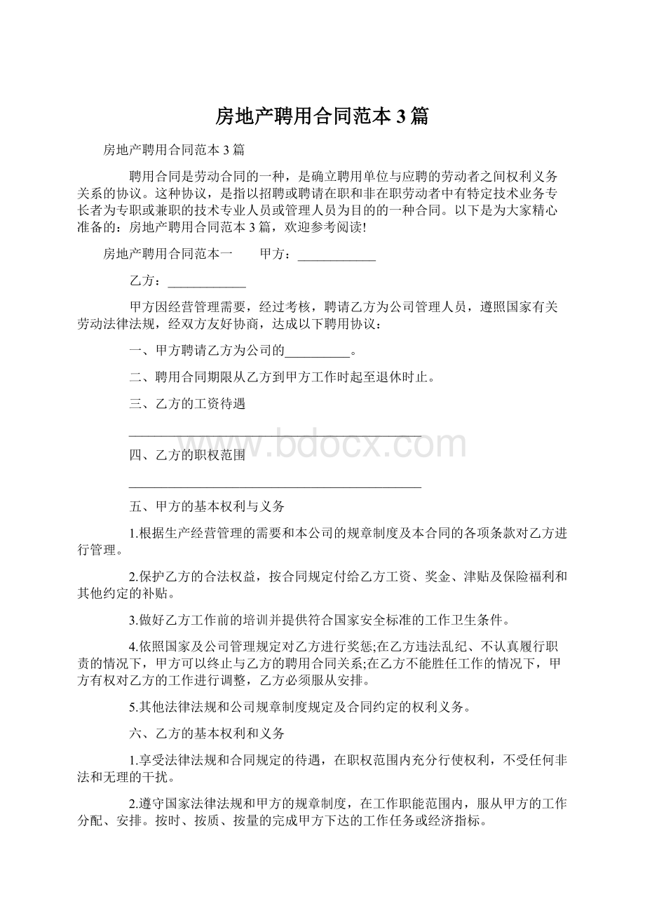 房地产聘用合同范本3篇Word格式文档下载.docx