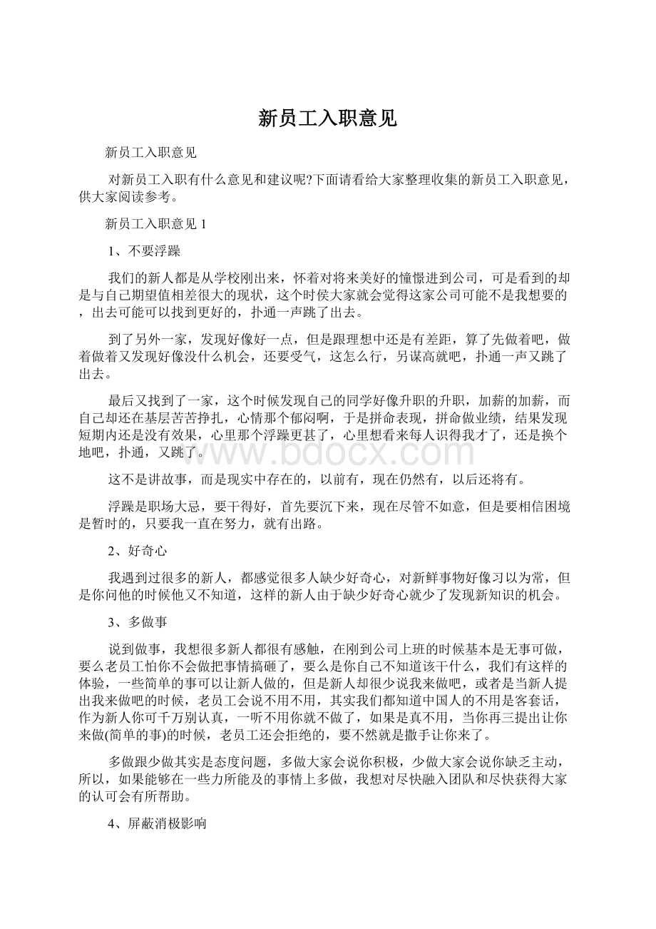 新员工入职意见Word下载.docx_第1页