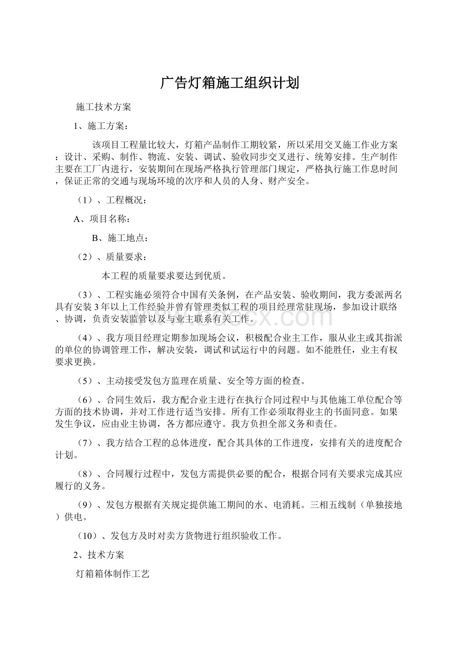 广告灯箱施工组织计划Word文件下载.docx_第1页