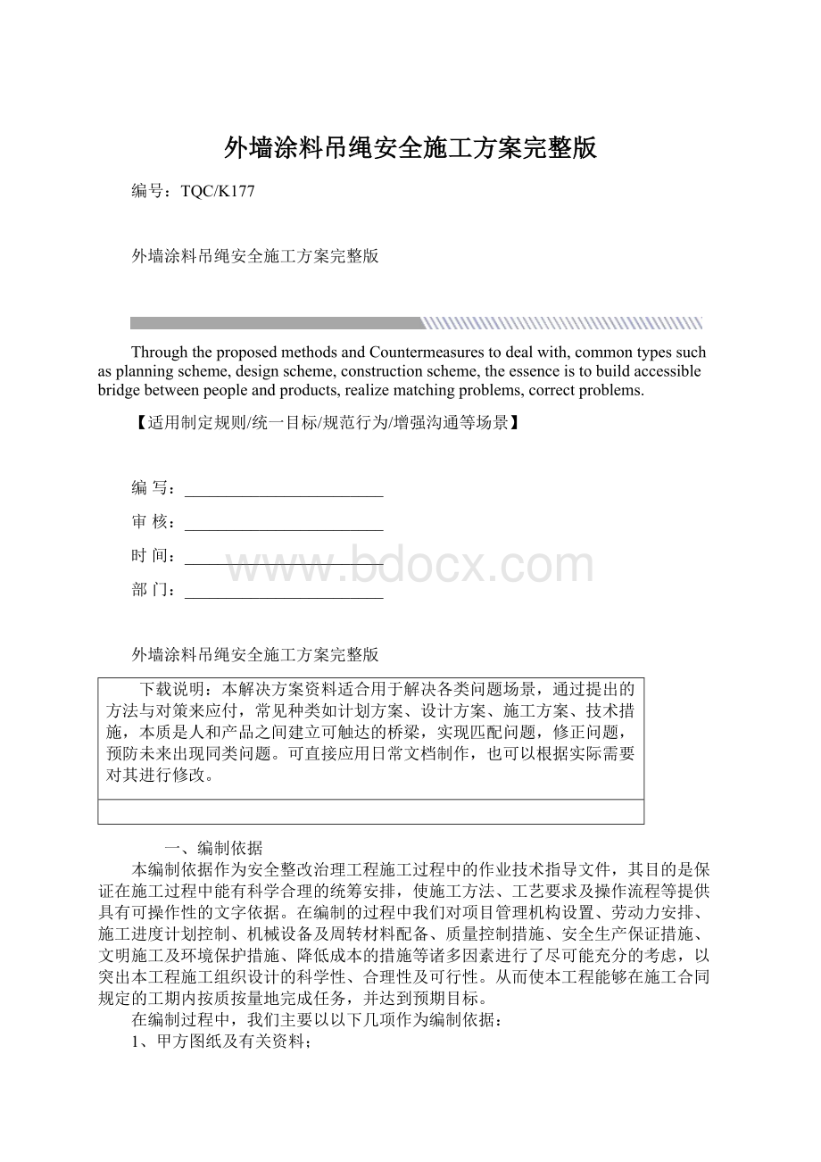 外墙涂料吊绳安全施工方案完整版Word下载.docx_第1页