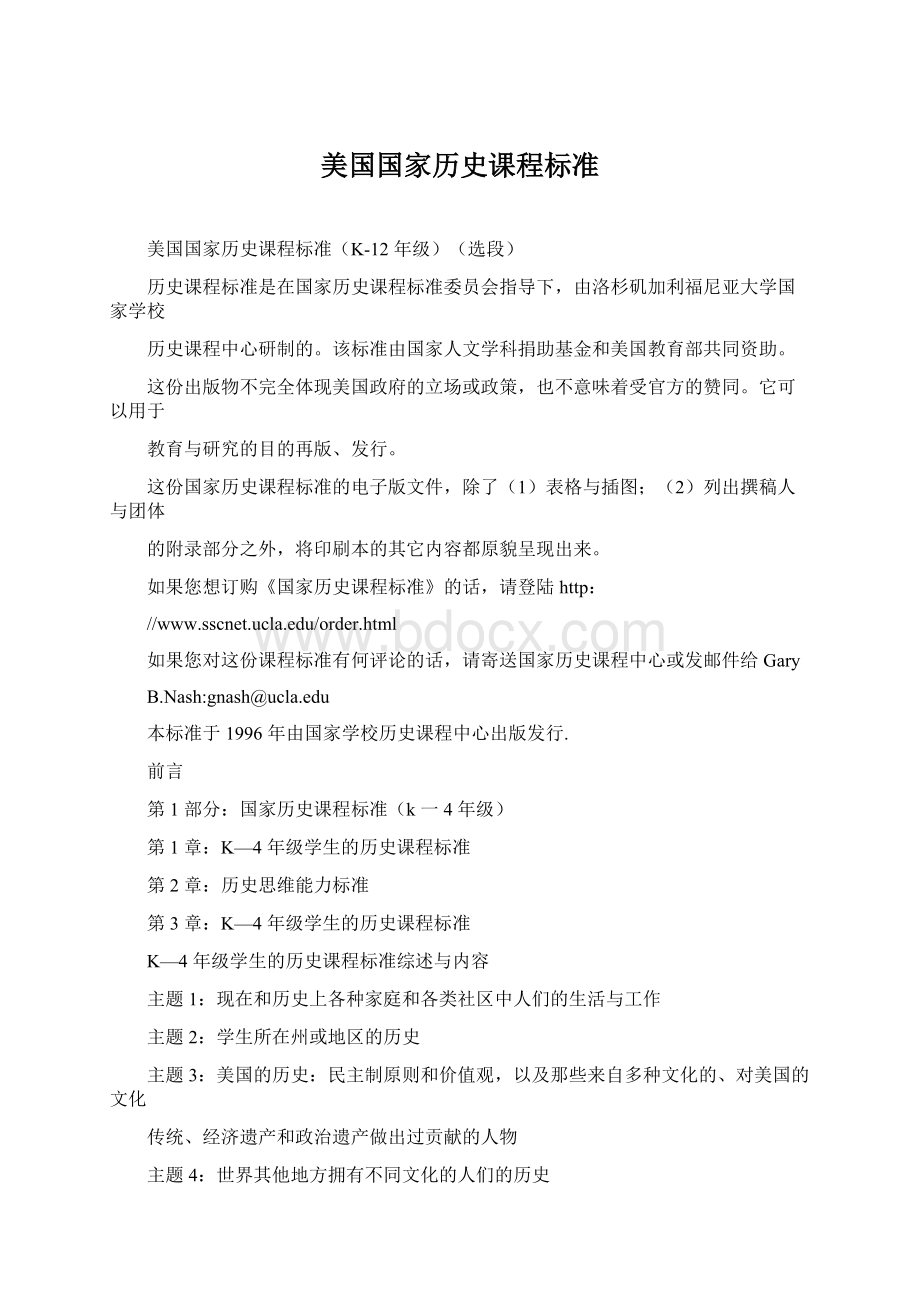 美国国家历史课程标准.docx_第1页