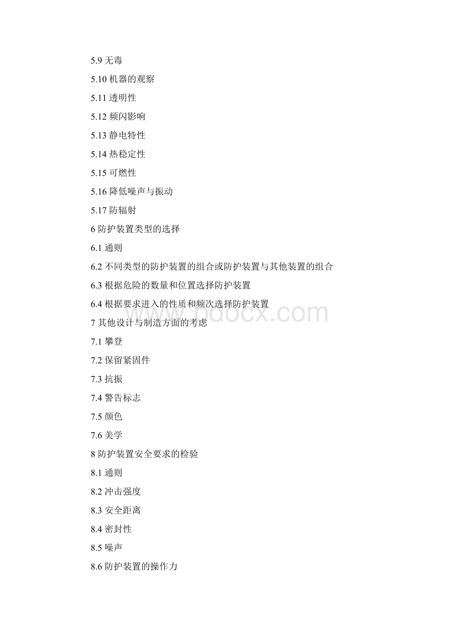 机械设备防护罩安全标准Word下载.docx_第2页