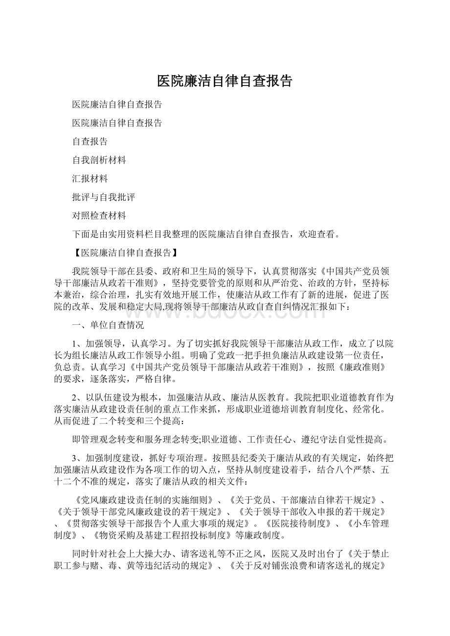 医院廉洁自律自查报告Word下载.docx