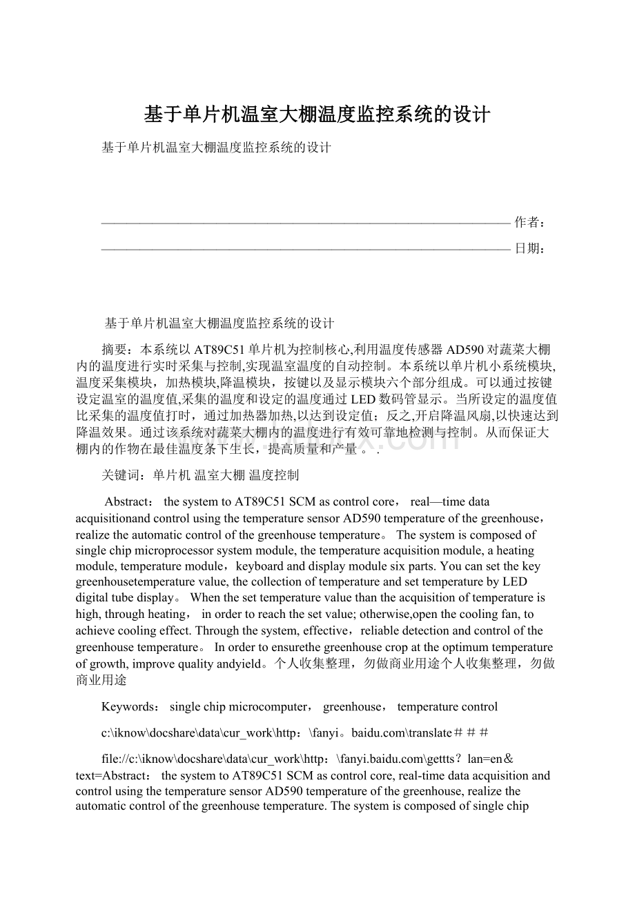 基于单片机温室大棚温度监控系统的设计.docx_第1页