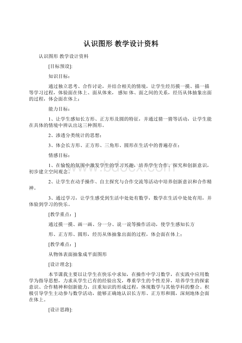 认识图形 教学设计资料.docx