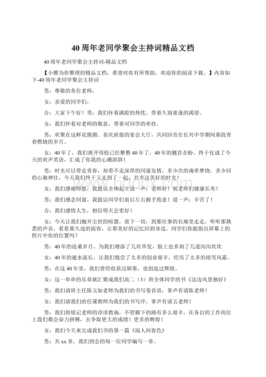 40周年老同学聚会主持词精品文档Word文档下载推荐.docx