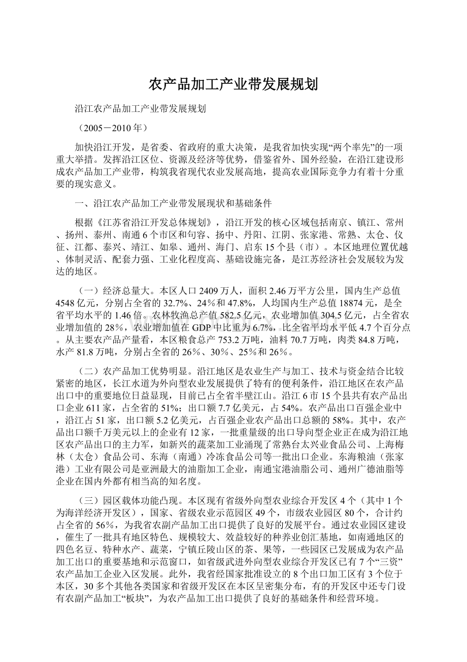 农产品加工产业带发展规划Word文件下载.docx_第1页