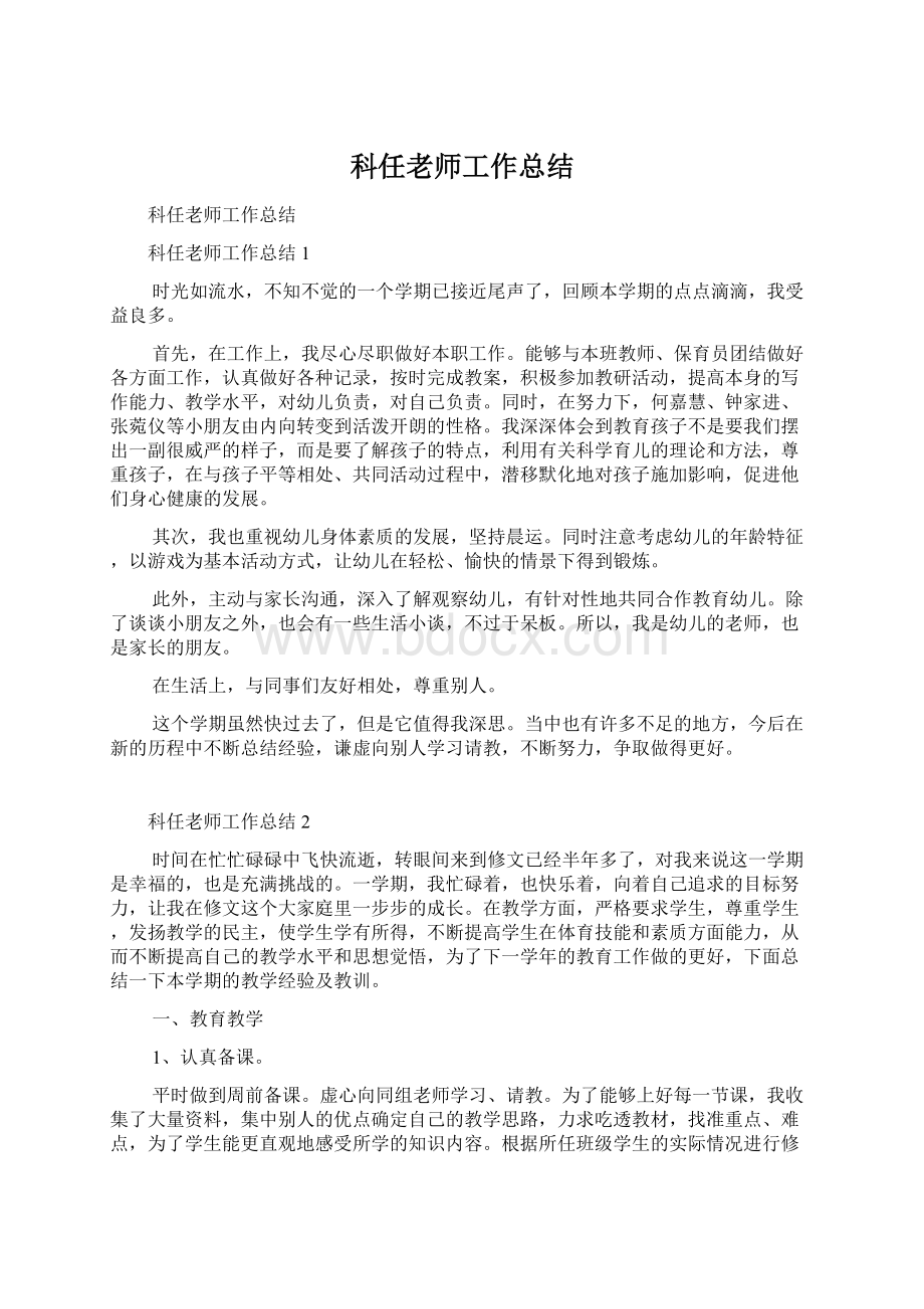 科任老师工作总结Word格式文档下载.docx