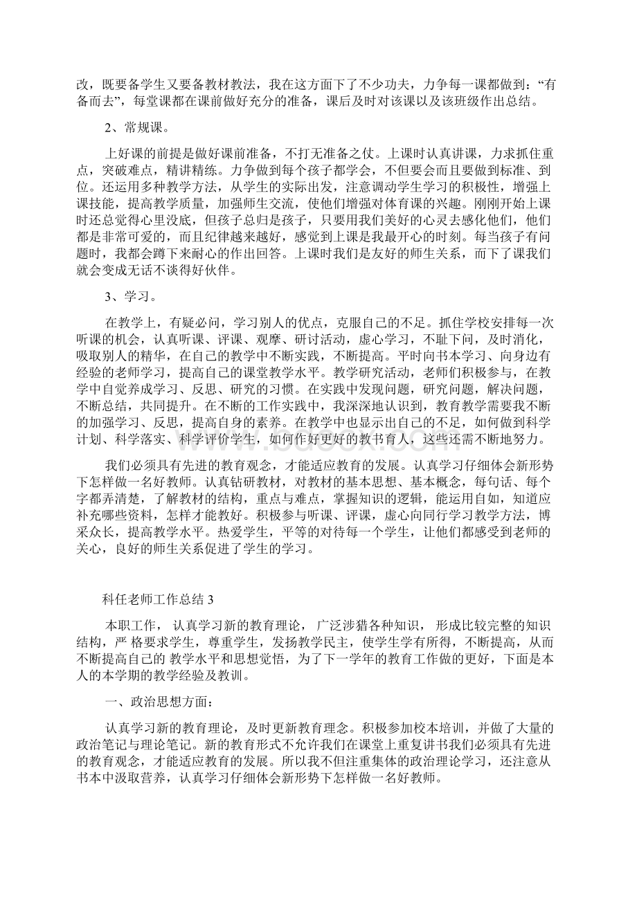 科任老师工作总结Word格式文档下载.docx_第2页