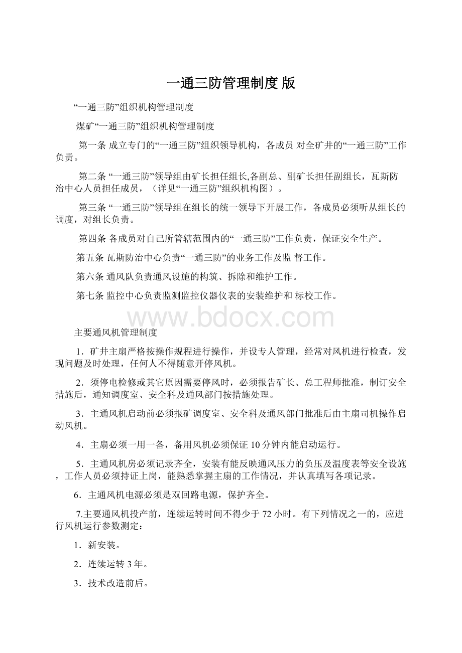 一通三防管理制度 版Word下载.docx