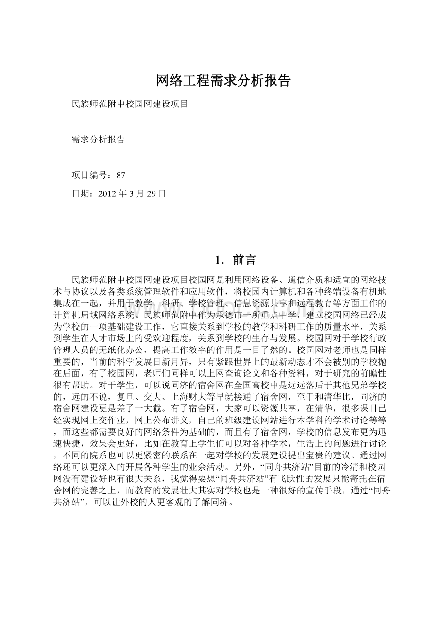 网络工程需求分析报告Word文档下载推荐.docx_第1页