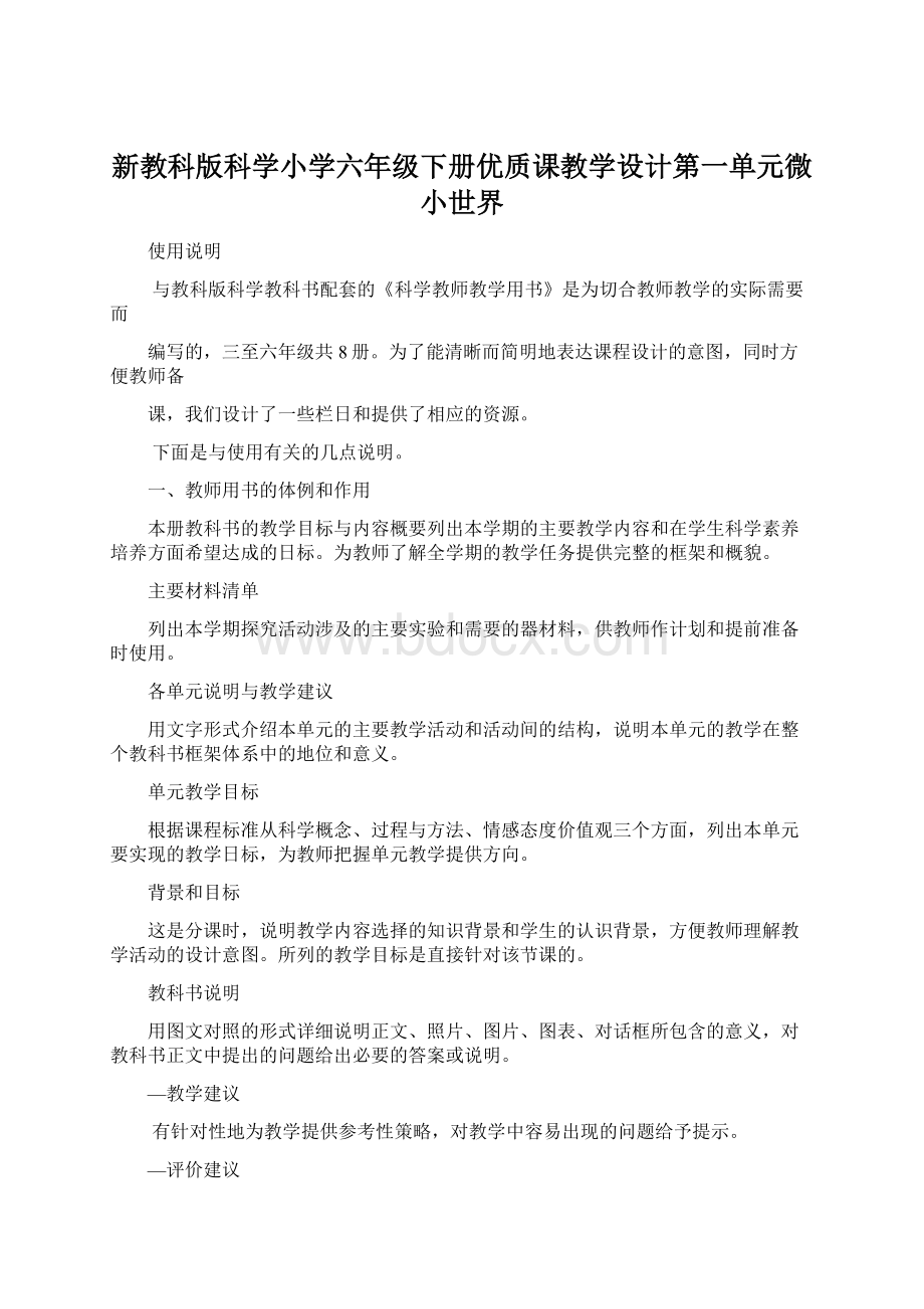 新教科版科学小学六年级下册优质课教学设计第一单元微小世界Word格式.docx