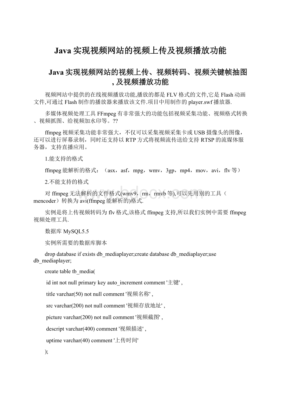 Java实现视频网站的视频上传及视频播放功能文档格式.docx